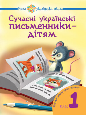 cover image of Сучасні українські письменники — дітям.
